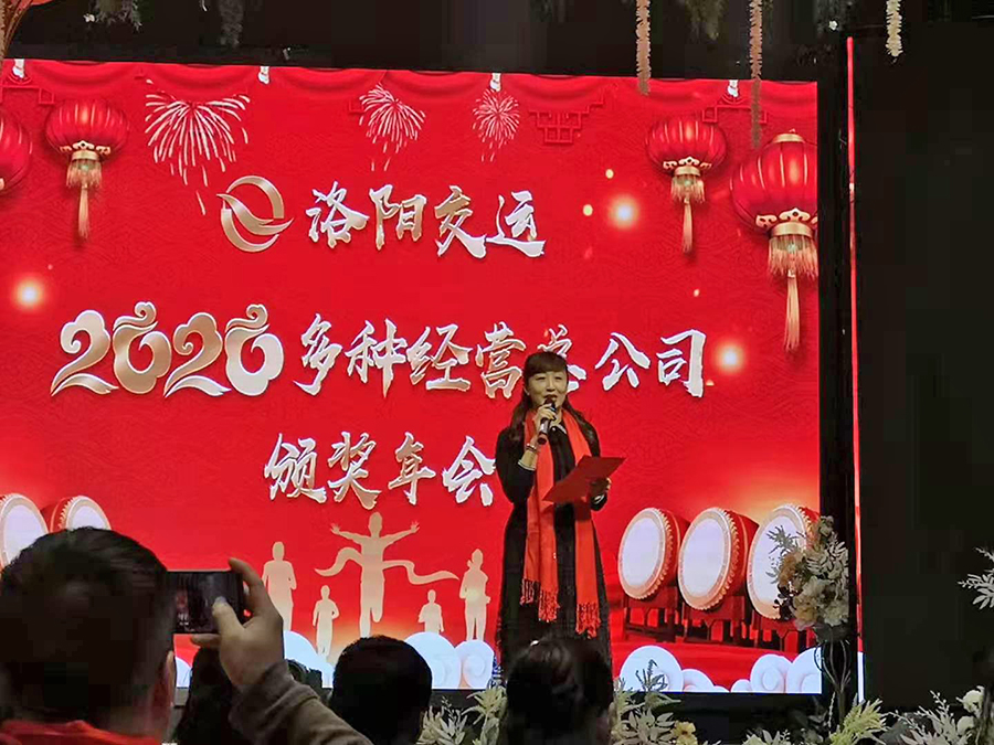 多種經(jīng)營(yíng)總公司召開2019年度表彰年會(huì)