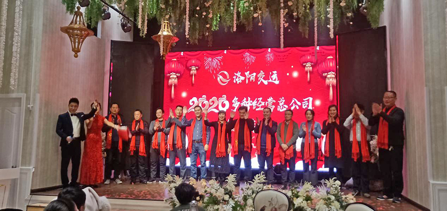 多種經(jīng)營(yíng)總公司召開2019年度表彰年會(huì)